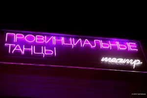 Фотография Театр «Провинциальные Танцы» 5